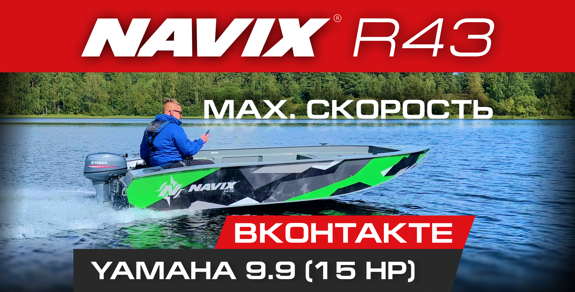 Navix R43 + Yamaha 9.9. Честный тест скорости!