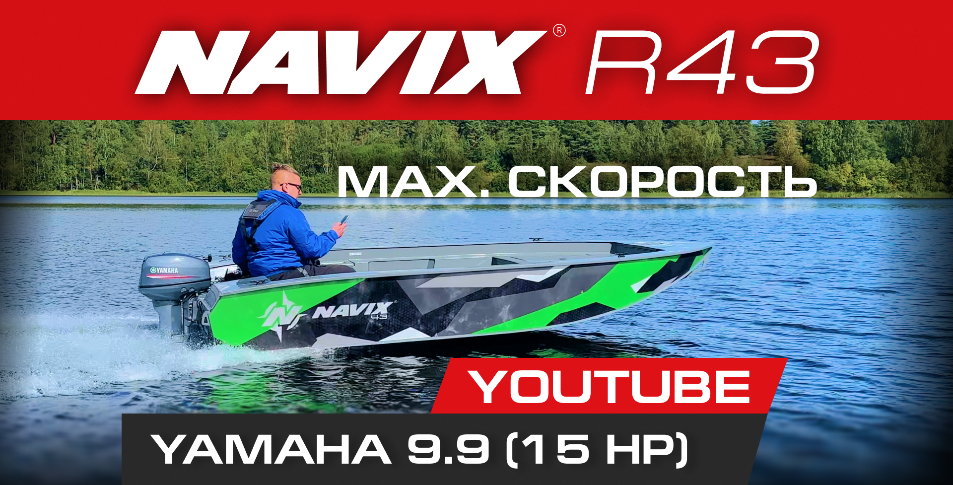 Navix R43 + Yamaha 9.9. Честный тест скорости!