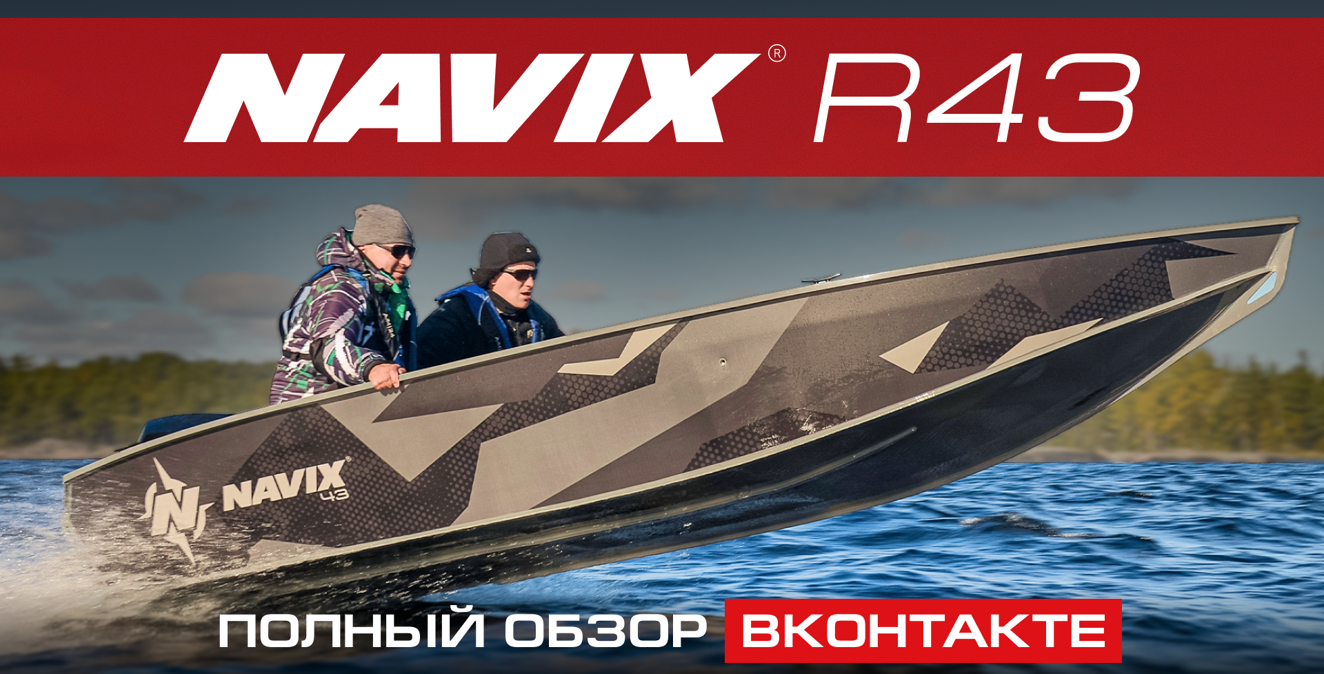 Лодка Не регистрат NAVIX R43. Полный Обзор Новинки 2026 г. От производителя.