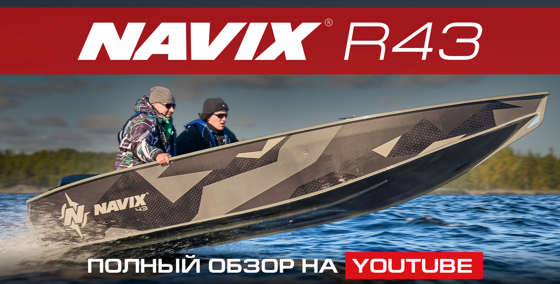 Лодка Не регистрат NAVIX R43. Полный Обзор Новинки 2026 г. От производителя.