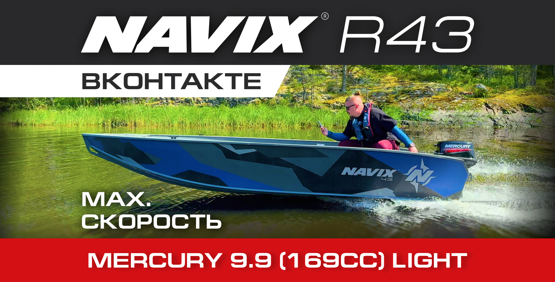 Navix R43 + мотор Mercury 9.9 (169cc Light) — лёгкий нерегистровый комплект, который едет