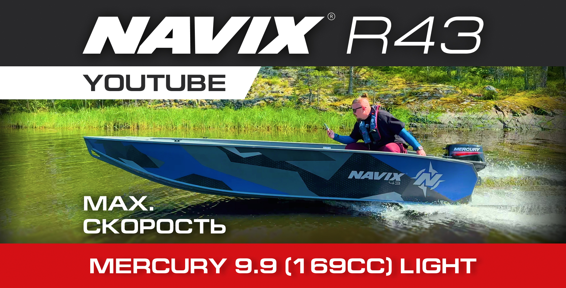 Navix R43 + мотор Mercury 9.9 (169cc Light) — лёгкий нерегистровый комплект, который едет