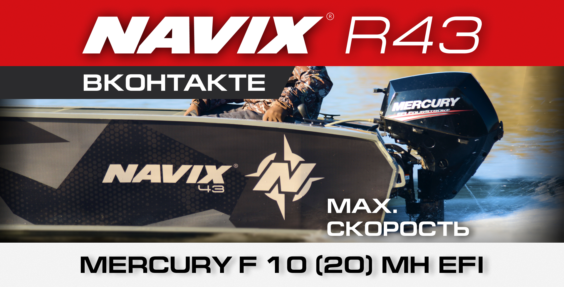 Navix R43 + Mercury F10 (20 сил). 53 км/ч — мы не смогли его догнать.