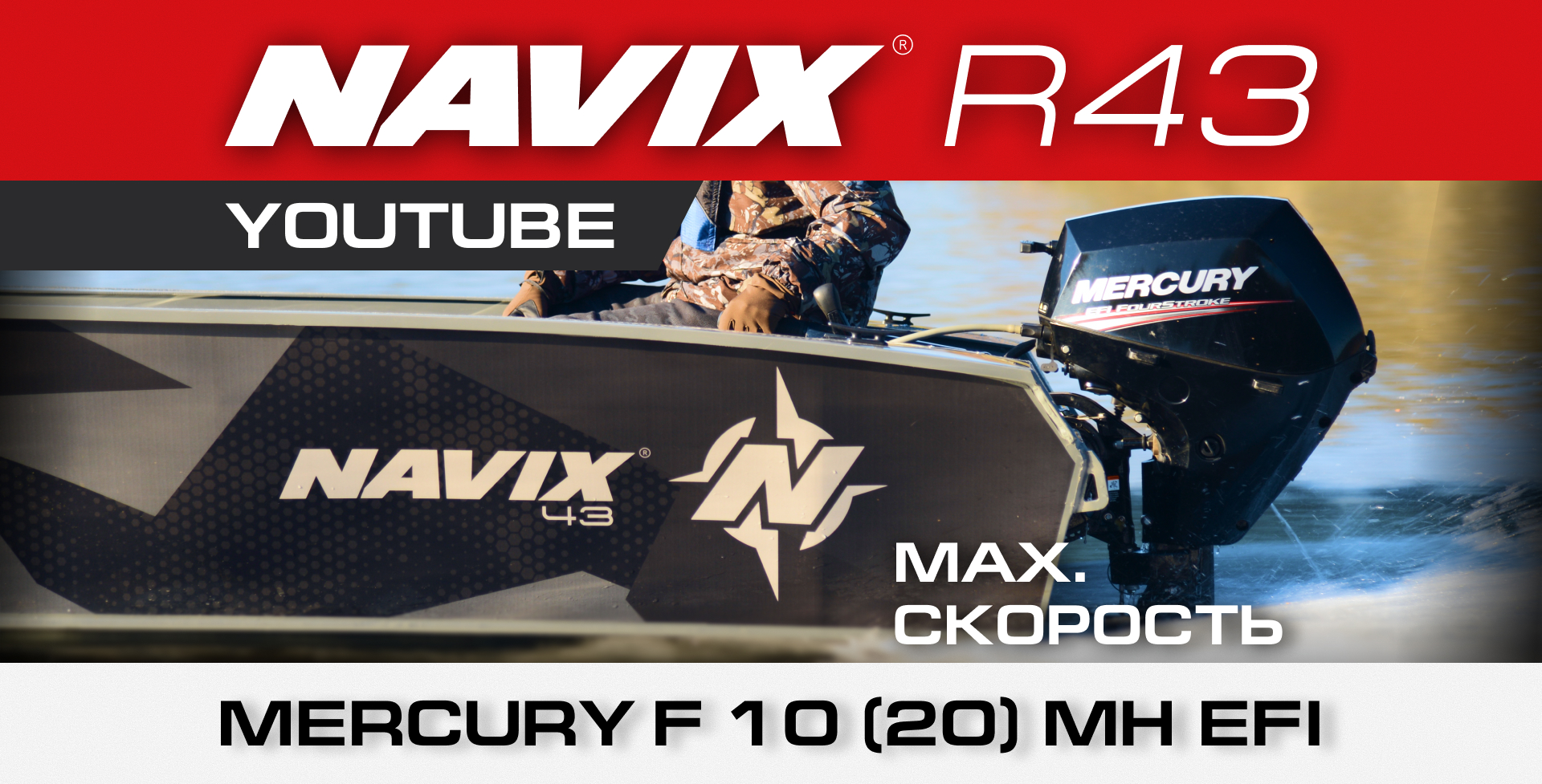 Лодка Navix R43 + мотор Mercury F10 (20 сил). 53 км/ч — мы не смогли его догнать.