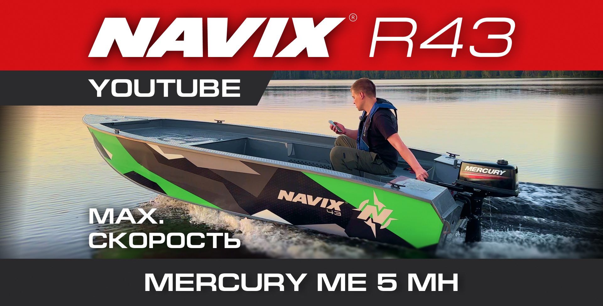 Лодка Navix R43 + мотор Mercury 5M — 23 км/ч уверенного глисса.