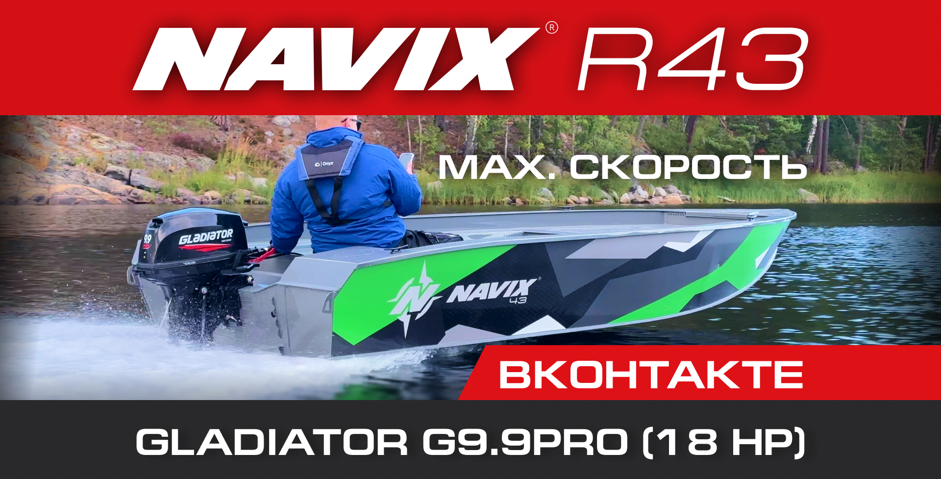 Нерегистровый комплект Navix R43 + Gladiator 9.9 PRO | Ходовые испытания