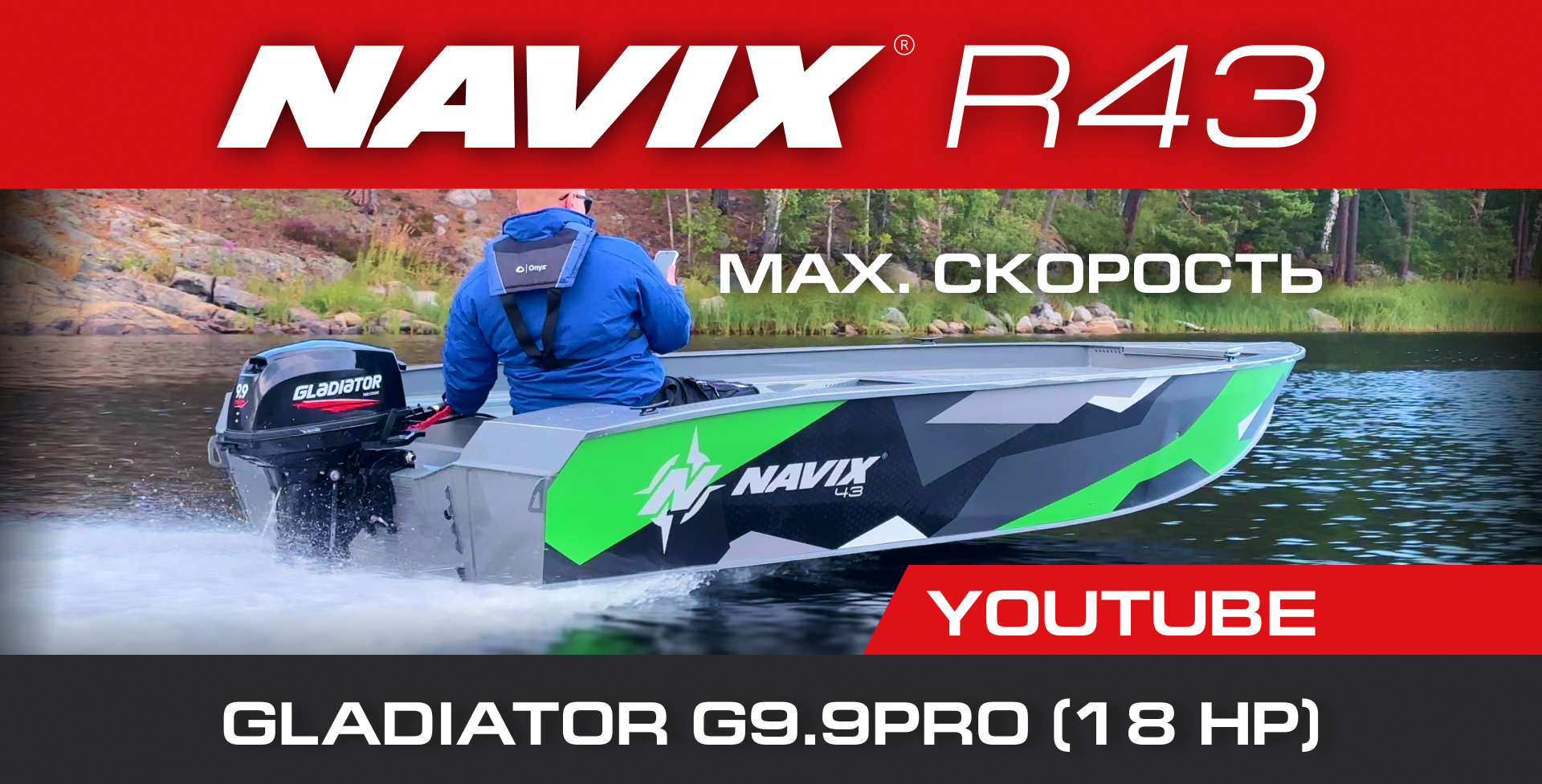 Нерегистровый комплект Navix R43 + Gladiator 9.9 PRO | Ходовые испытания