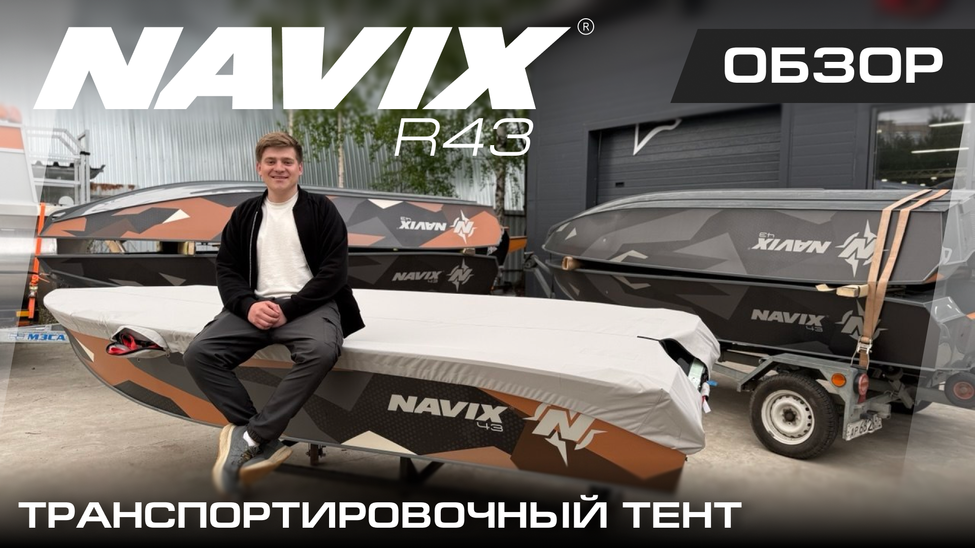 Navix — транспортировочный тент, который переживёт всё